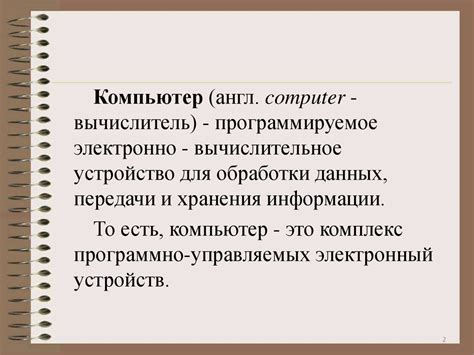 Что такое компьютер - презентация онлайн