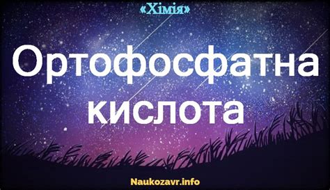 Ортофосфатна кислота — формула, характеристика, властивості