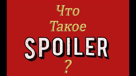 Что такое спойлер? Что значит спойлерить? - YouTube