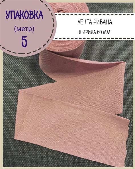 Рибана/лента трикотажная окантовочная для горловины/подвяз/лента для ...