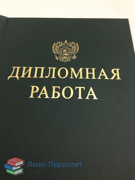 Переплет диплома за 5 минут от 180 руб. без очереди - Люкс-Переплет
