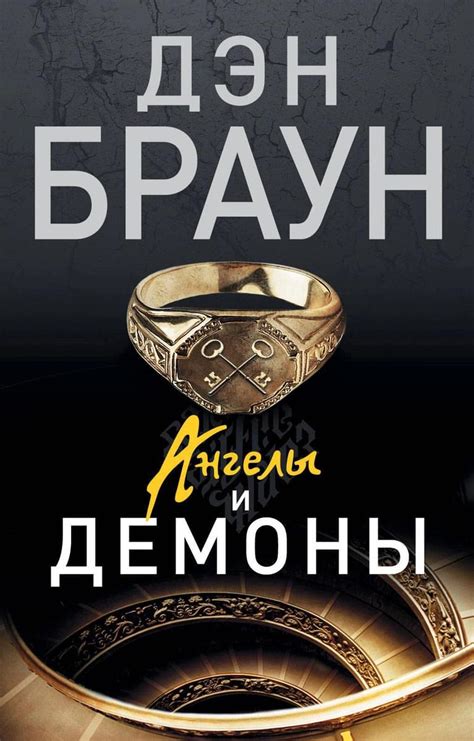 Ангелы и демоны | Дэн Браун - Bookmark