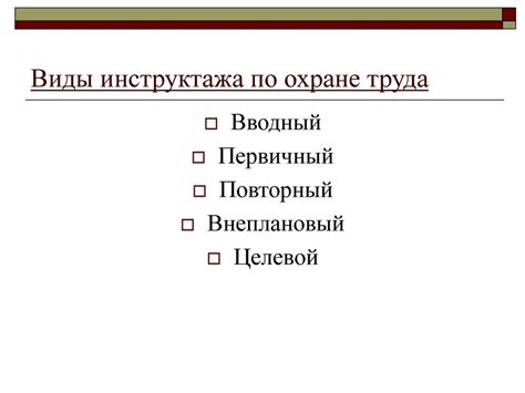 Виды инструктажа по охране труда - презентация онлайн