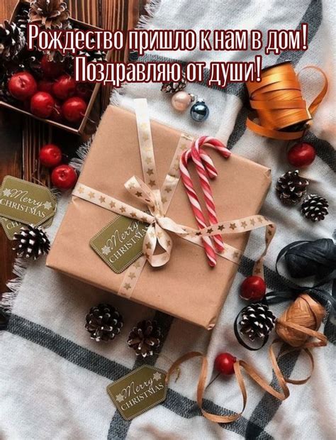Картинки с надписью - Рождество пришло к нам в дом! Поздравляю от души!.