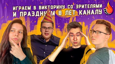 ИГРАЕМ В КИНОВИКТОРИНУ СО ЗРИТЕЛЯМИ И ПРАЗДНУЕМ ВОСЬМИЛЕТИЕ КАНАЛА ...