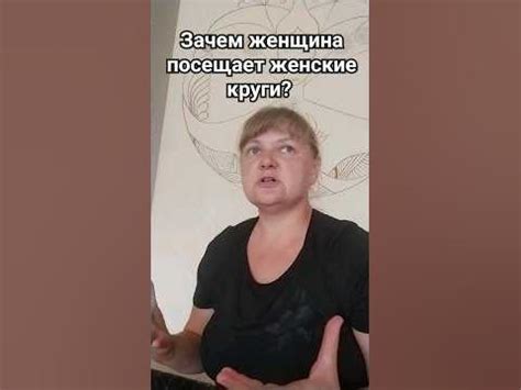Зачем женщина посещает женские круги и встречи? #теплыеМысли # ...