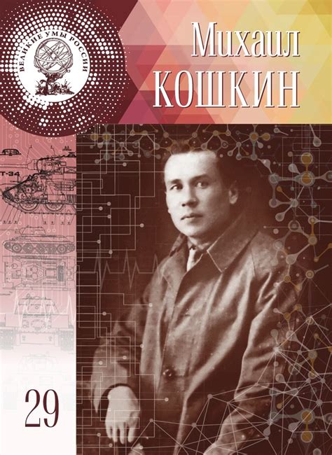 Great minds of Russia Tom 29. Mikhail Koshkin the books| | - AliExpress