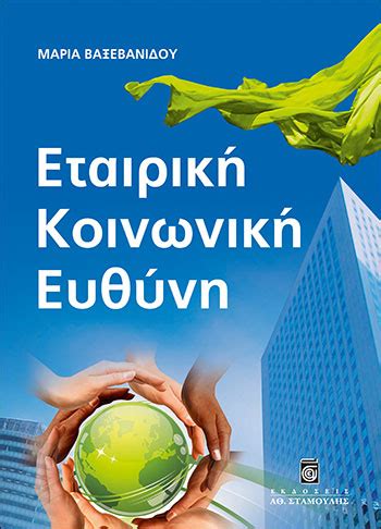ΕΤΑΙΡΙΚΗ ΚΟΙΝΩΝΙΚΗ ΕΥΘΥΝΗ