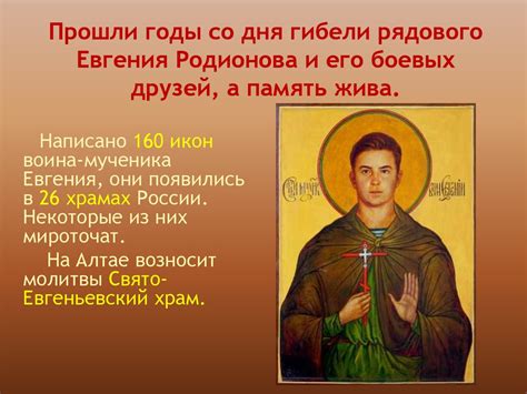 Воин Евгений Родионов - презентация онлайн
