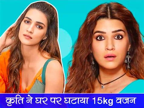 Kriti Sanon Weight Loss Secret: कृति सेनन ने बिना जिम जाए घर पर घटाया 15kg वजन, खुद बताई वो एक् ...