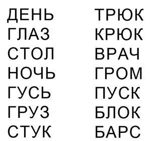 Слова из 4 букв. 1 слог. Карточки для обучения чтению