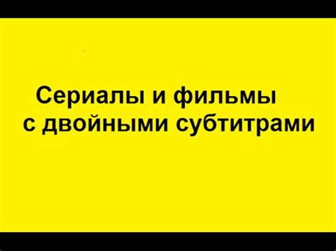 Сериалы с двойными субтитрами и много полезностей на этом сервисе - YouTube