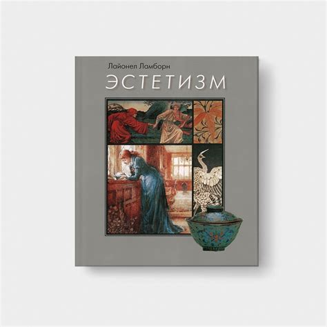 Купить книгу «ЭСТЕТИЗМ»