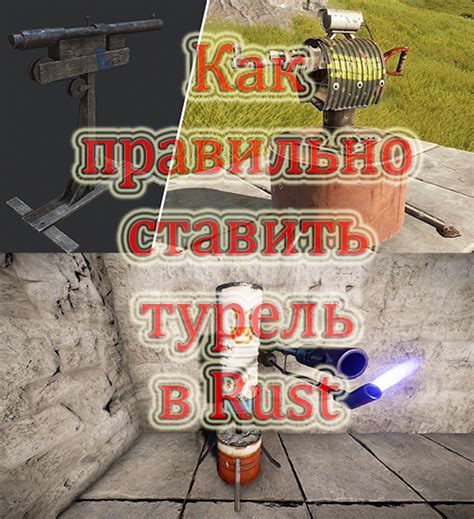 Как правильно ставить турель в Rust | Rustgame
