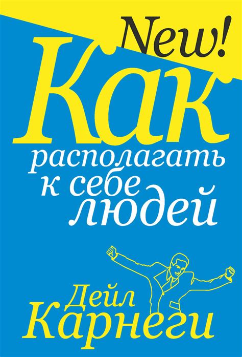 Дейл Карнеги книга Как располагать к себе людей – скачать fb2, epub ...