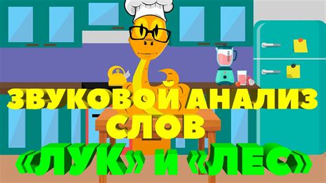 Разбор слов по звукам. Слова "ЛУК" и "ЛЕС". - YouTube