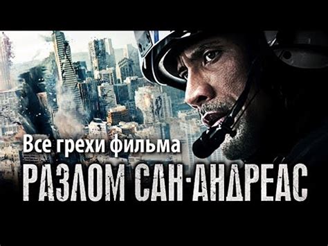Все грехи фильма "Разлом Сан-Андреас" - YouTube