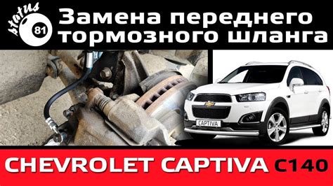 Замена переднего тормозного шланга Шевроле Каптива / Как прокачать ...