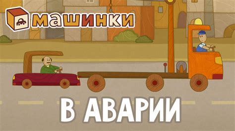 "Машинки", новый мультсериал - В аварии (серия 20) Развивающий ...