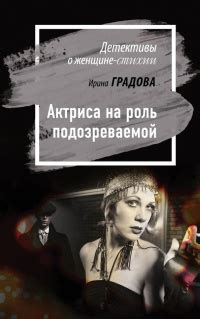 Книга Актриса на роль подозреваемой - читать онлайн. Автор: Ирина ...