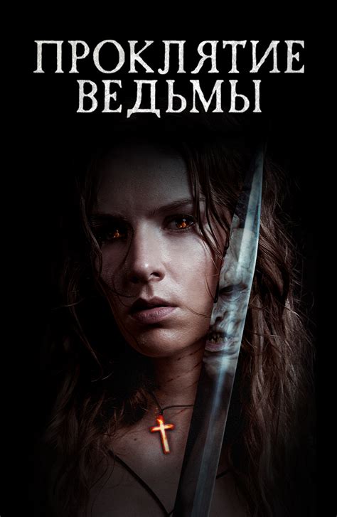 Фильм Проклятие ведьмы (2020) смотреть онлайн в хорошем HD 1080 / 720 ...