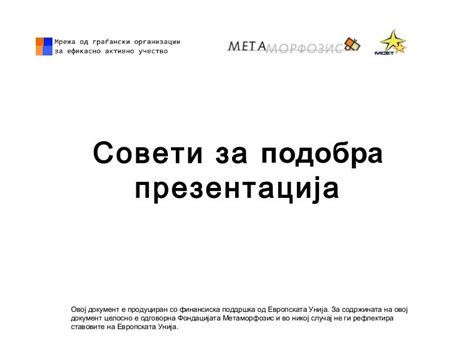 Совети за подобра презентација