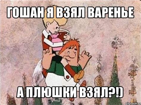 гошан я взял варенье а плюшки взял?!), Мем Карлсон и Малыш - Рисовач .Ру