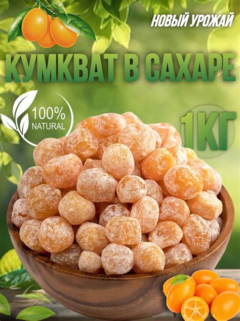 Кумкват сушеный в сахарной пудре 1кг - купить с доставкой по выгодным ...