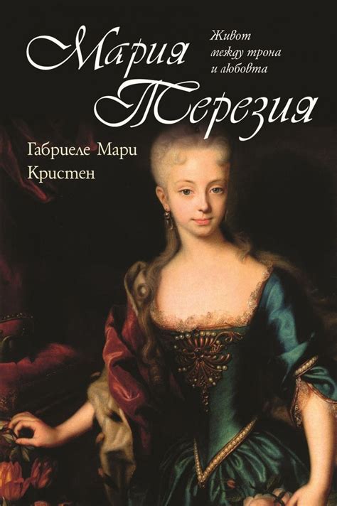 Мария Терезия. Между трона и любовта от Габриеле Мари Кристен | ISBN ...
