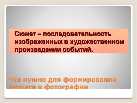 Сюжет и композиция в фотографии - презентация онлайн