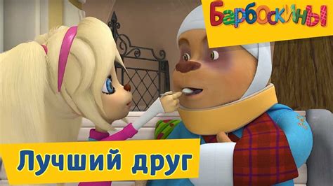 Барбоскины - 😆 💥 Лучший Друг💥 🏼 Сборник 2017 года - YouTube