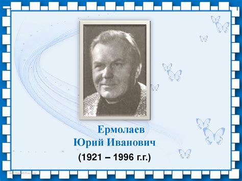 Ермолаев Юрий Иванович (1921 – 1996 г.г.) "Воспитатели" - презентация ...