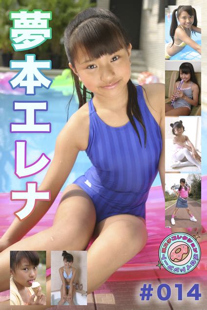 夢本エレナ 現スチコレクション #014 夢本エレナ(ゆめもとえれな) - ☆りとるぷりんせす☆ジュニアアイドル Junior idol