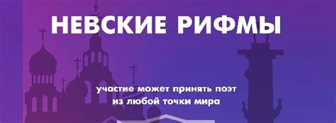 Литературный поэтический конкурс Невские Рифмы 2019 2019 - Литературный ...