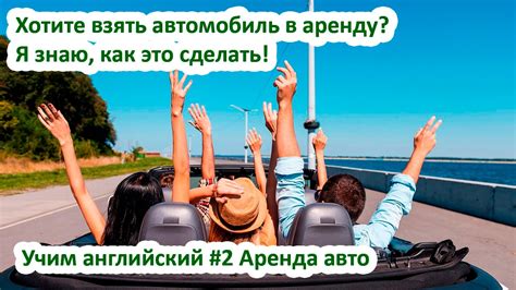 Хотите взять автомобиль в аренду? Я знаю, как это сделать! Учим ...