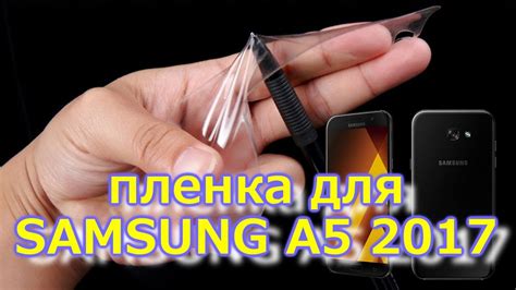 Samsung A5 2017 дешёвая, но классная пленка (Самсунг А5) Анбоксинг ...