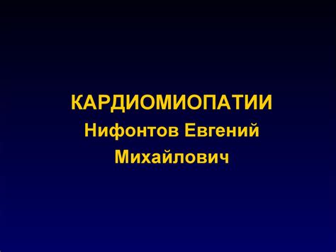Кардиомиопатии - презентация онлайн