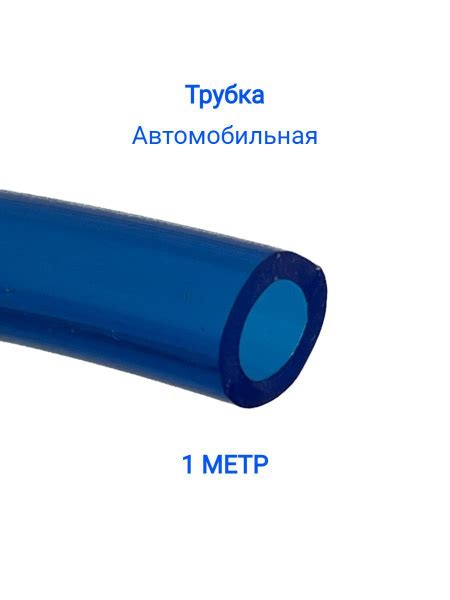 Трубка эластичная (маслобензостойкая) 6мм, 1 метр - арт. ТЭ6 - купить ...