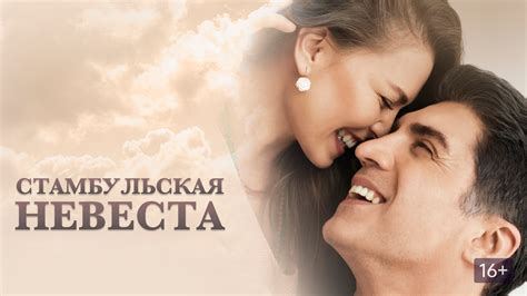 Стамбульская невеста (сериал, 2017) смотреть онлайн в хорошем качестве ...