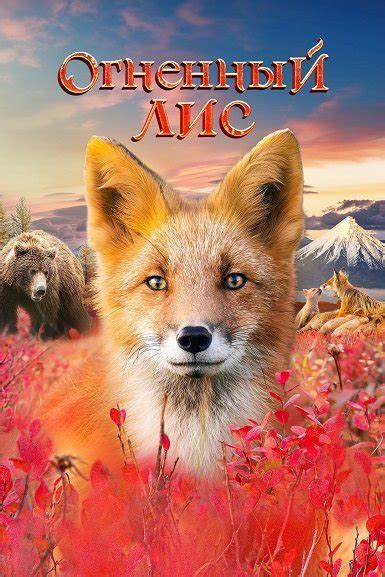 rutor.info :: Огненный лис (2024) WEB-DL 1080p