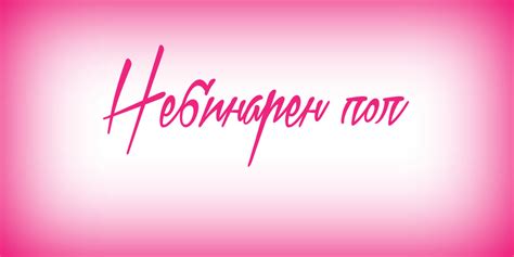 Небинарен пол • Genderland