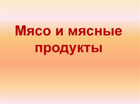 Мясо и мясные продукты - презентация онлайн