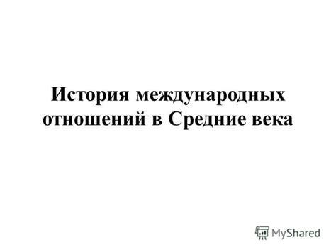Презентация на тему: "История международных отношений в Средние века ...