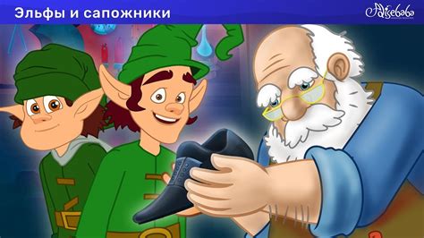 Эльфы и сапожники | Мультфильм | сказки для детей | сказка - YouTube