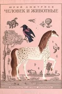 Книга Человек и животные — Юрий Дмитриев