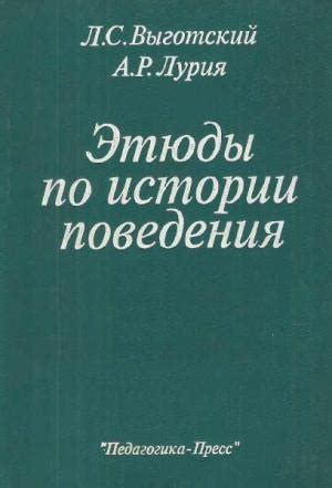 Выготский Лев - Этюды по истории поведения, скачать бесплатно книгу в ...