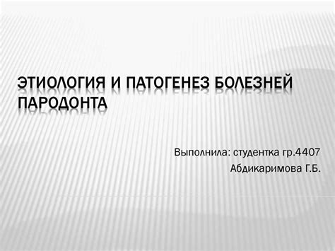 Этиология и патогенез болезней пародонта - презентация онлайн