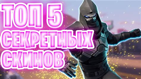 ТОП 5 СЕКРЕТНЫХ СКИНОВ В ФОРТНАЙТ - YouTube