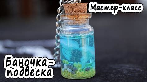 Кулон "Море" * Подвеска-баночка * Полимерная глина * Мастер-класс - YouTube