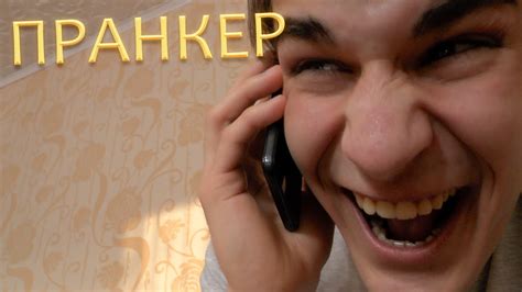 Пранкер - YouTube